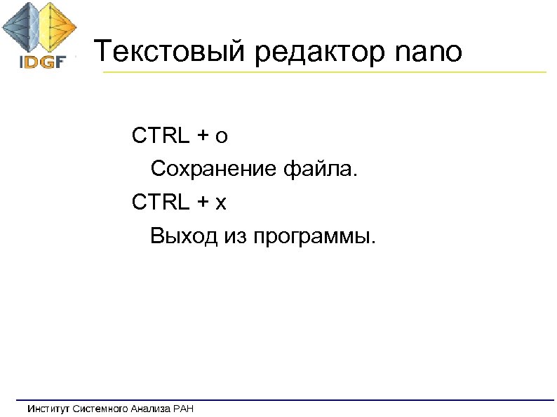 Текстовый редактор nano CTRL + o Сохранение файла. CTRL + x Выход из программы.