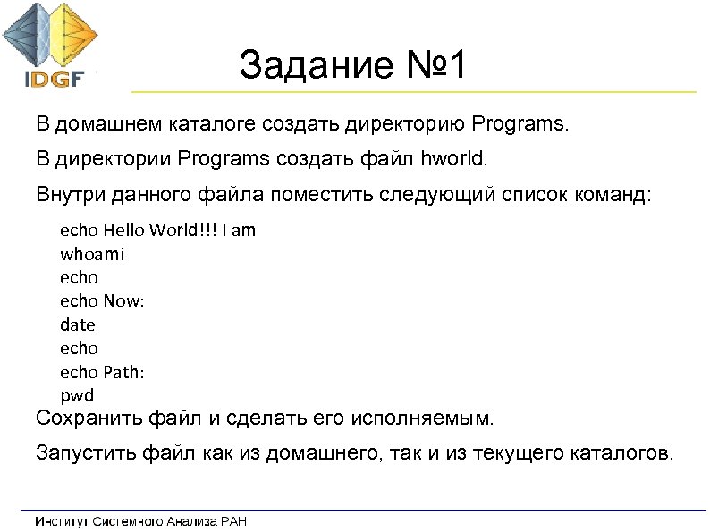 Задание № 1 В домашнем каталоге создать директорию Programs. В директории Programs создать файл