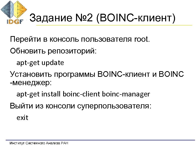 Задание № 2 (BOINC-клиент) Перейти в консоль пользователя root. Обновить репозиторий: apt-get update Установить