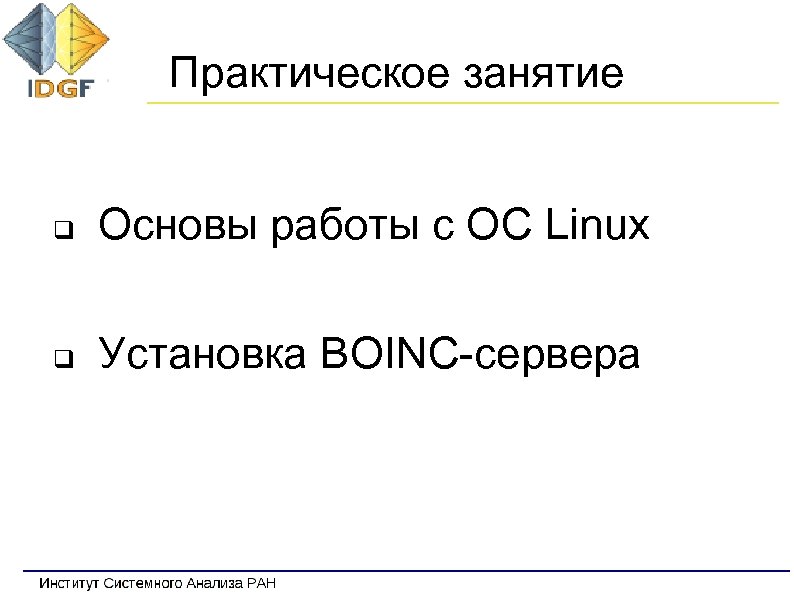 Практическое занятие q Основы работы с ОС Linux q Установка BOINC-сервера 