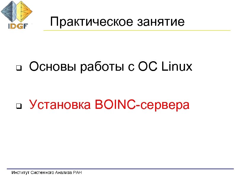 Практическое занятие q Основы работы с ОС Linux q Установка BOINC-сервера 