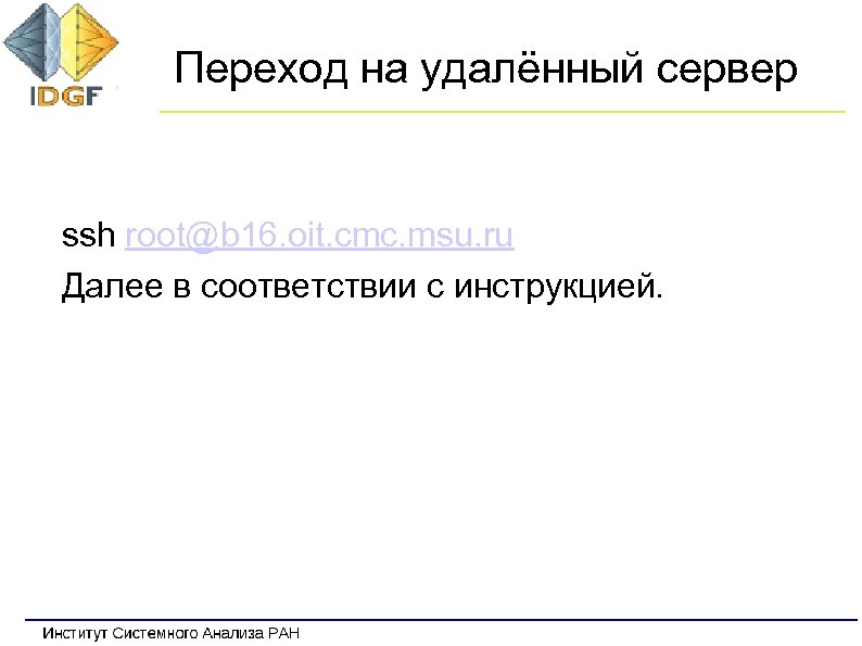Переход на удалённый сервер ssh root@b 16. oit. cmc. msu. ru Далее в соответствии