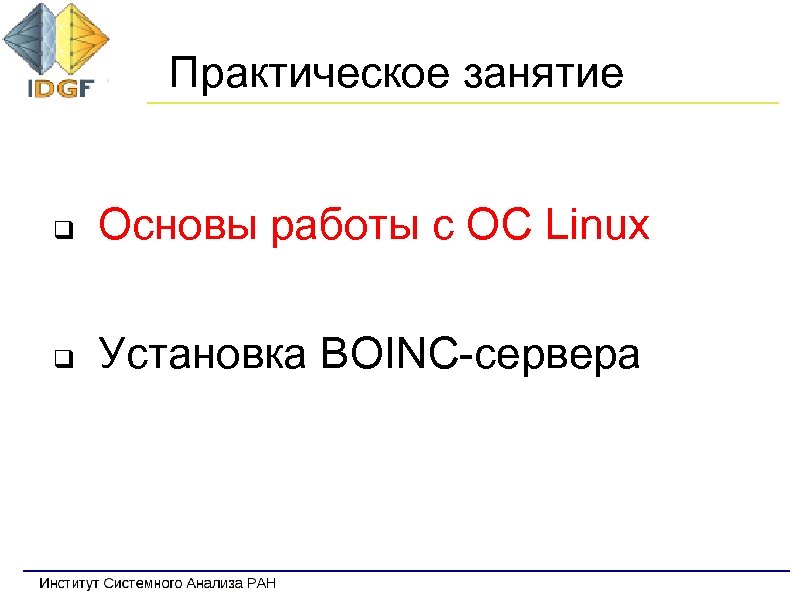 Практическое занятие q Основы работы с ОС Linux q Установка BOINC-сервера 