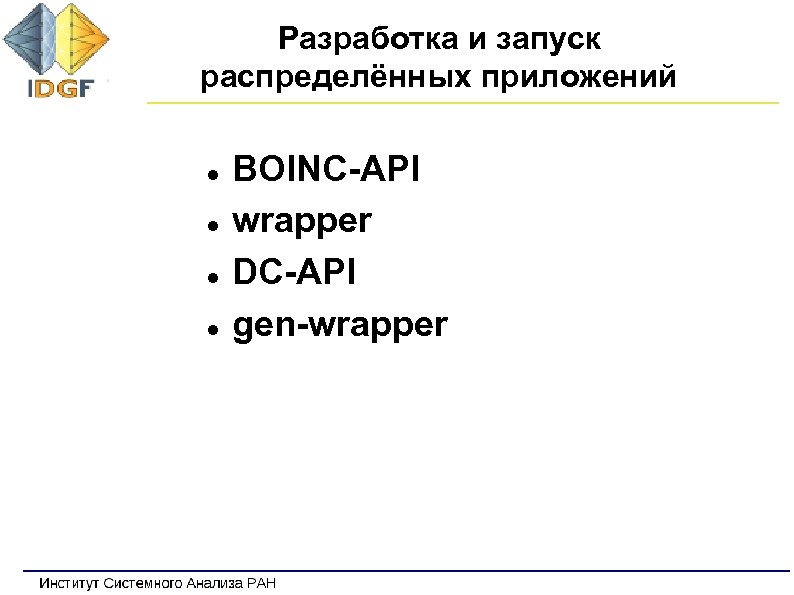Разработка и запуск распределённых приложений BOINC-API wrapper DC-API gen-wrapper 