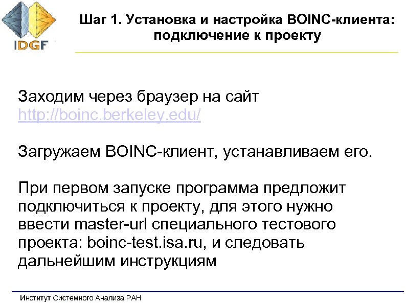 Шаг 1. Установка и настройка BOINC-клиента: подключение к проекту Заходим через браузер на сайт