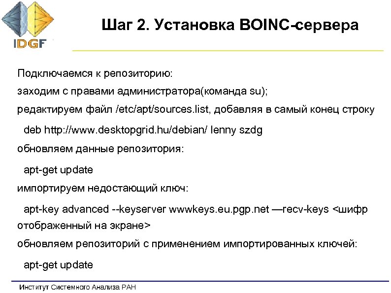 Шаг 2. Установка BOINC-сервера Подключаемся к репозиторию: заходим с правами администратора(команда su); редактируем файл