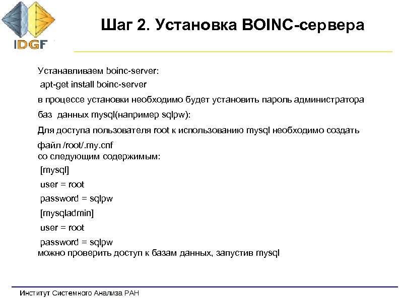 Шаг 2. Установка BOINC-сервера Устанавливаем boinc-server: apt-get install boinc-server в процессе установки необходимо будет