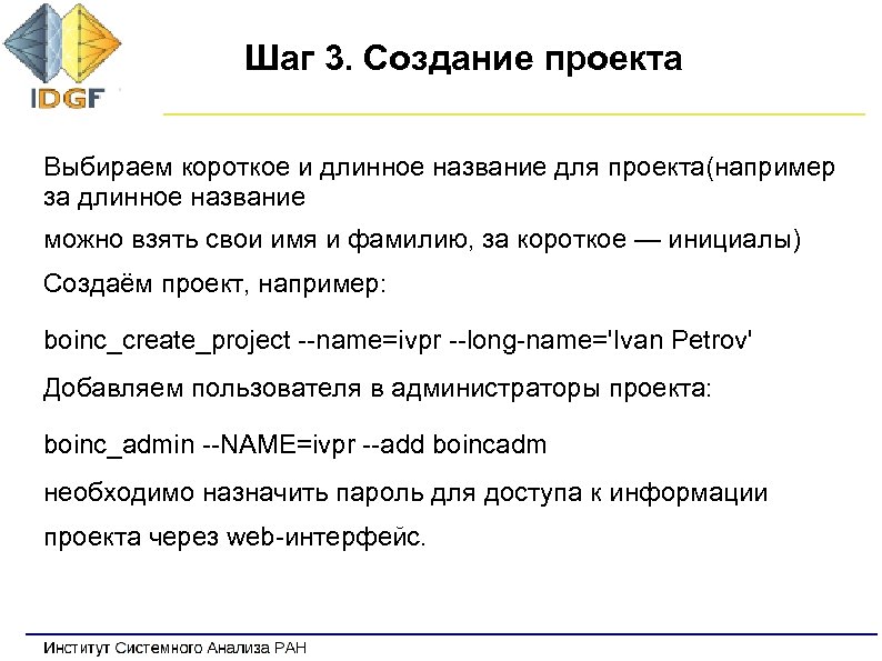 Шаг 3. Создание проекта Выбираем короткое и длинное название для проекта(например за длинное название