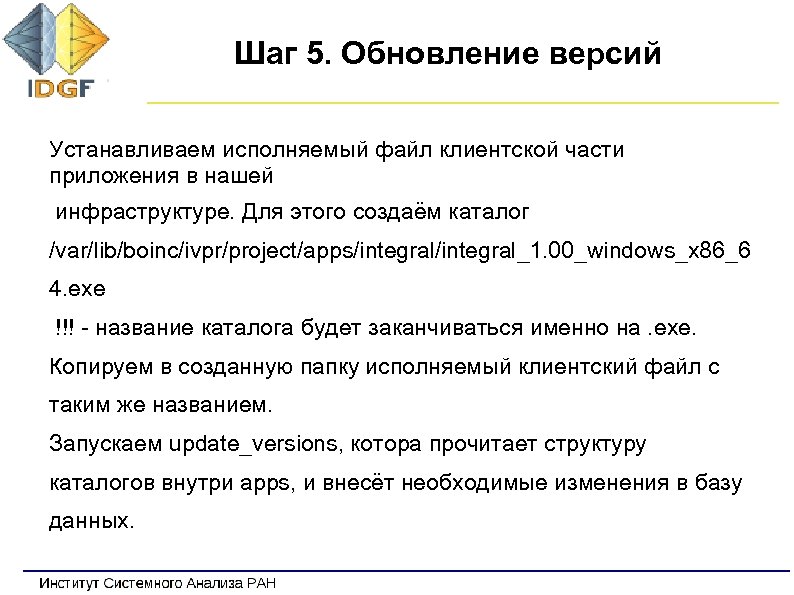 Шаг 5. Обновление версий Устанавливаем исполняемый файл клиентской части приложения в нашей инфраструктуре. Для