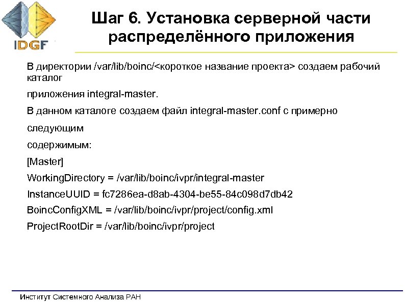 Шаг 6. Установка серверной части распределённого приложения В директории /var/lib/boinc/<короткое название проекта> создаем рабочий