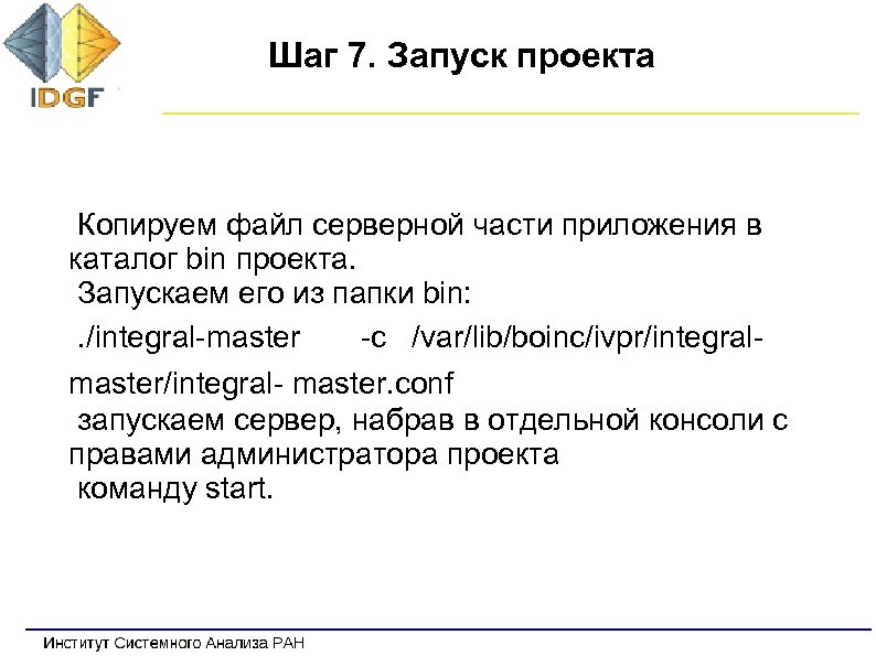 Шаг 7. Запуск проекта Копируем файл серверной части приложения в каталог bin проекта. Запускаем