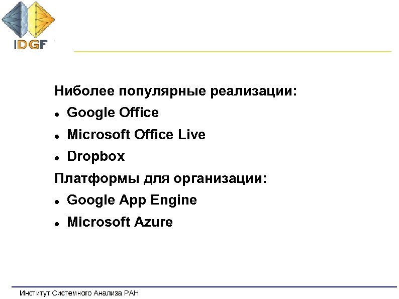 Ниболее популярные реализации: Google Office Microsoft Office Live Dropbox Платформы для организации: Google App