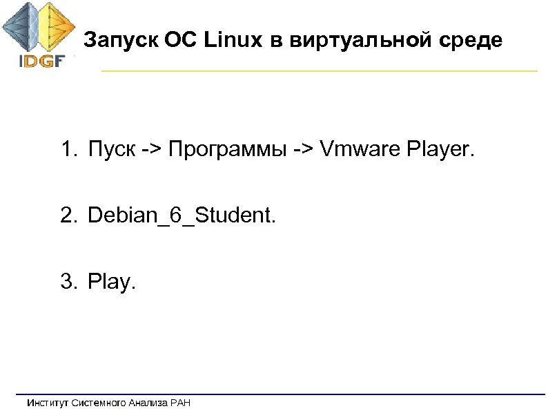 Запуск ОС Linux в виртуальной среде 1. Пуск -> Программы -> Vmware Player. 2.