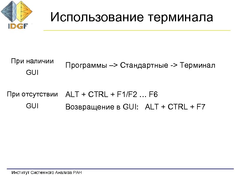 Использование терминала При наличии GUI При отсутствии GUI Программы –> Стандартные -> Терминал ALT