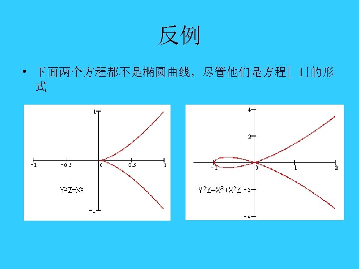 反例 • 下面两个方程都不是椭圆曲线，尽管他们是方程[ 1]的形 式 