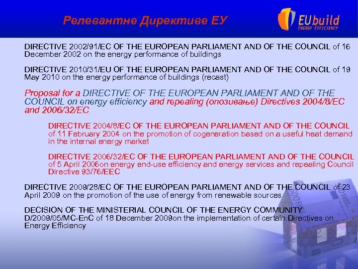 Релевантне Директиве ЕУ DIRECTIVE 2002/91/EC OF THE EUROPEAN PARLIAMENT AND OF THE COUNCIL of