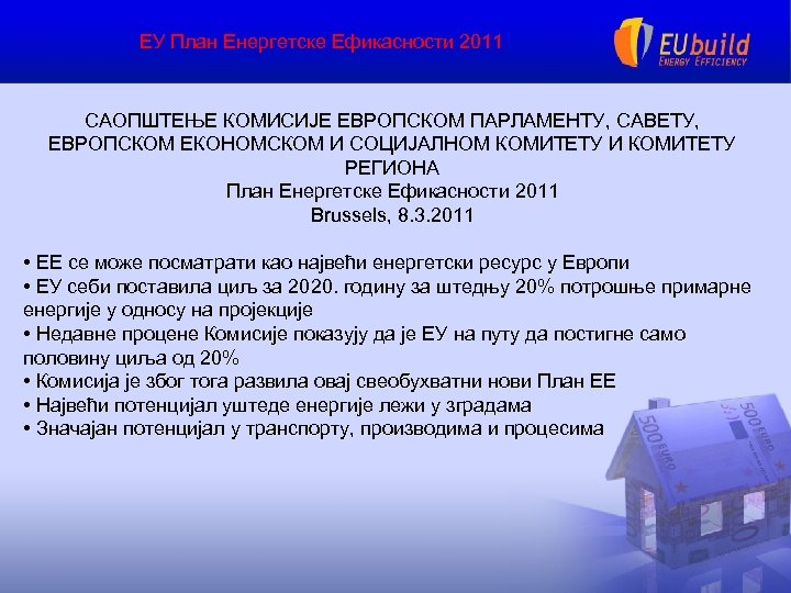 ЕУ План Енергетске Ефикасности 2011 САОПШТЕЊЕ КОМИСИЈЕ ЕВРОПСКОМ ПАРЛАМЕНТУ, САВЕТУ, ЕВРОПСКОМ ЕКОНОМСКОМ И СОЦИЈАЛНОМ