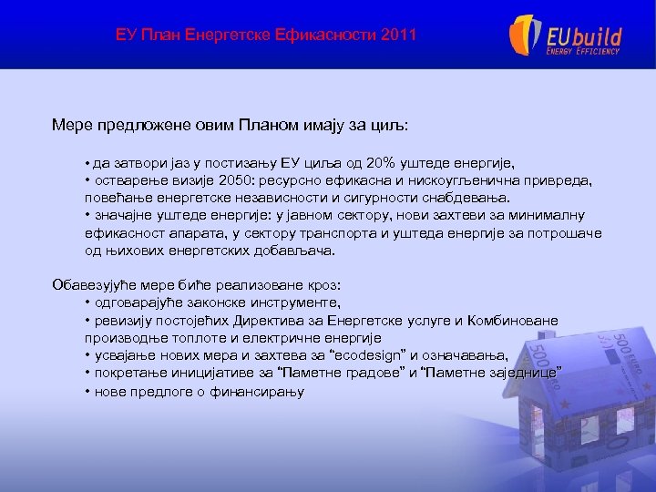 ЕУ План Енергетске Ефикасности 2011 Мере предложене овим Планом имају за циљ: • да