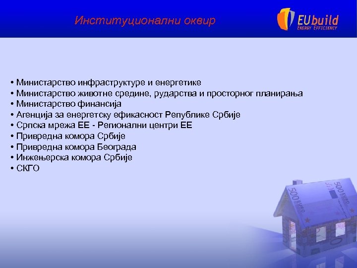 Институционални оквир • Министарство инфраструктуре и енергетике • Министарство животне средине, рударства и просторног