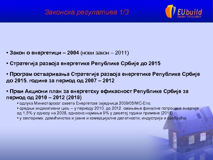 Законска регулатива 1/3 • Закон о енергетици – 2004 (нови закон – 2011) •