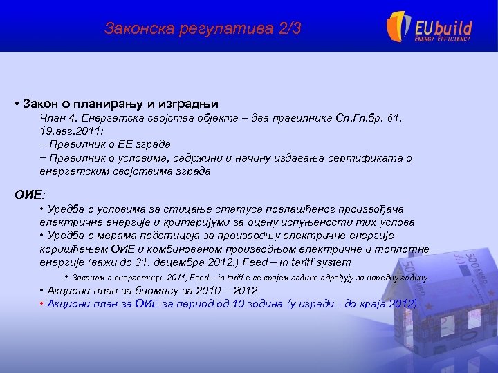 Законска регулатива 2/3 • Закон о планирању и изградњи Члан 4. Енергетска својства објекта