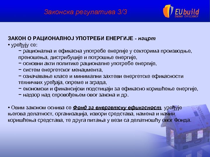 Законска регулатива 3/3 ЗАКОН О РАЦИОНАЛНОЈ УПОТРЕБИ ЕНЕРГИЈЕ - нацрт • уређују се: −