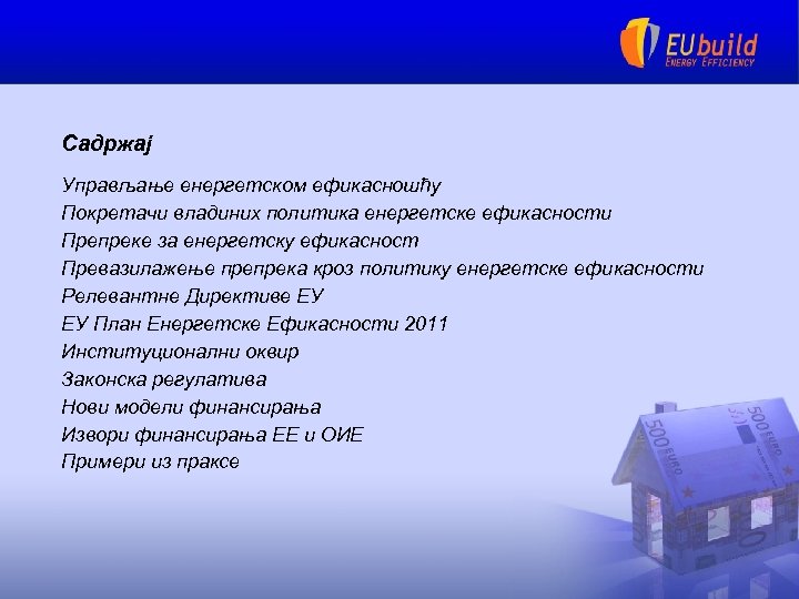 Садржај Управљање енергетском ефикасношћу Покретачи владиних политика енергетске ефикасности Препреке за енергетску ефикасност Превазилажење