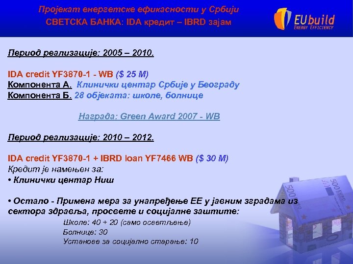 Пројекат енергетске ефикасности у Србији СВЕТСКА БАНКА: IDA кредит – IBRD зајам Период реализације: