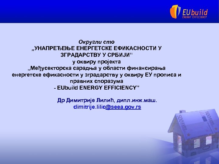 Округли сто „УНАПРЕЂЕЊЕ ЕНЕРГЕТСКЕ ЕФИКАСНОСТИ У ЗГРАДАРСТВУ У СРБИЈИ“ у оквиру пројекта „Међусекторска сарадња