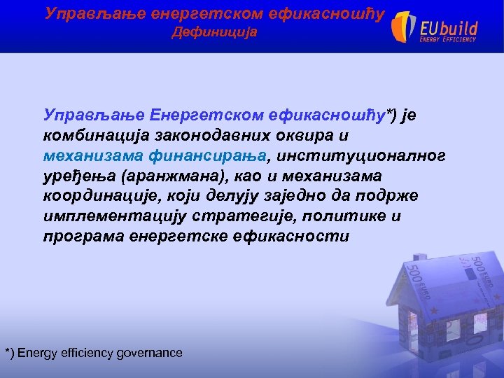 Управљање енергетском ефикасношћу Дефиниција Управљање Енергетском ефикасношћу*) је комбинација законодавних оквира и механизама финансирања,