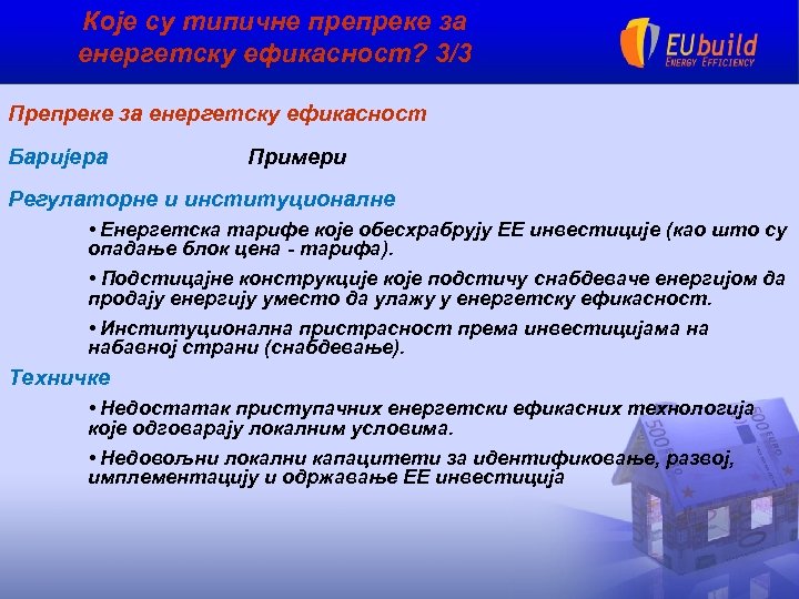 Које су типичне препреке за енергетску ефикасност? 3/3 Препреке за енергетску ефикасност Баријера Примери