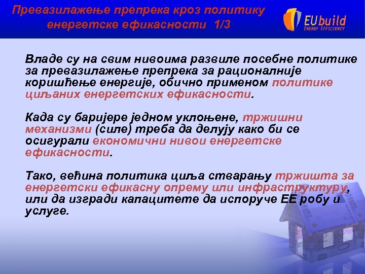 Превазилажење препрека кроз политику енергетске ефикасности 1/3 Владе су на свим нивоима развилe посебне