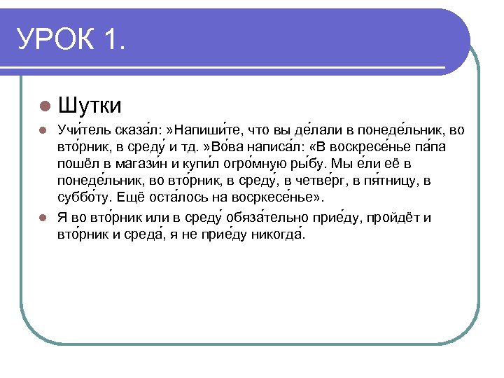 УРОК 1. l Шутки Учи тель сказа л: » Напиши те, что вы де