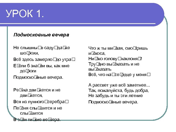 УРОК 1. Подмосковные вечера Не слышны саду же в да шо рохи, Всё здесь