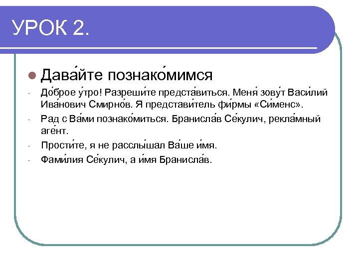 УРОК 2. l Дава йте - познако мимся До брое у тро! Разреши те