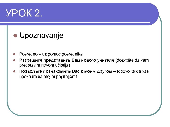 УРОК 2. l Upoznavanje Posredno – uz pomoć posrednika l Разрешите представить Вам нового