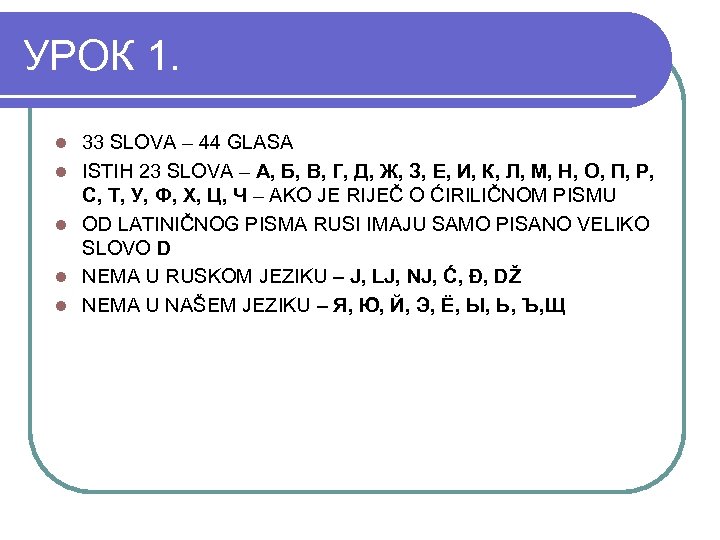 УРОК 1. l l l 33 SLOVA – 44 GLASA ISTIH 23 SLOVA –