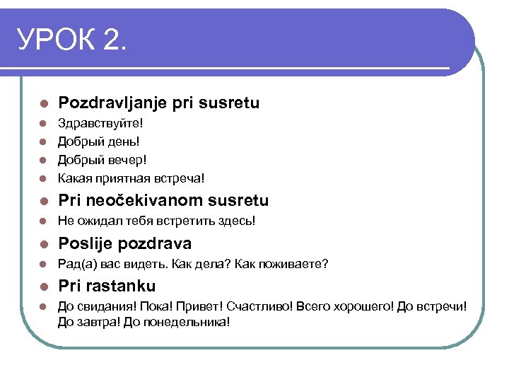 УРОК 2. l Pozdravljanje pri susretu Здравствуйте! l Добрый день! l Добрый вечер! l
