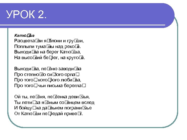 УРОК 2. Катю ша Расцвета я ли блони и гру ши, Поплыли тума над