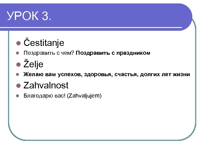 УРОК 3. l Čestitanje l Поздравить с чем? Поздравить с праздником l Želje l