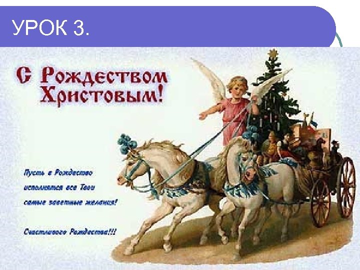 УРОК 3. 