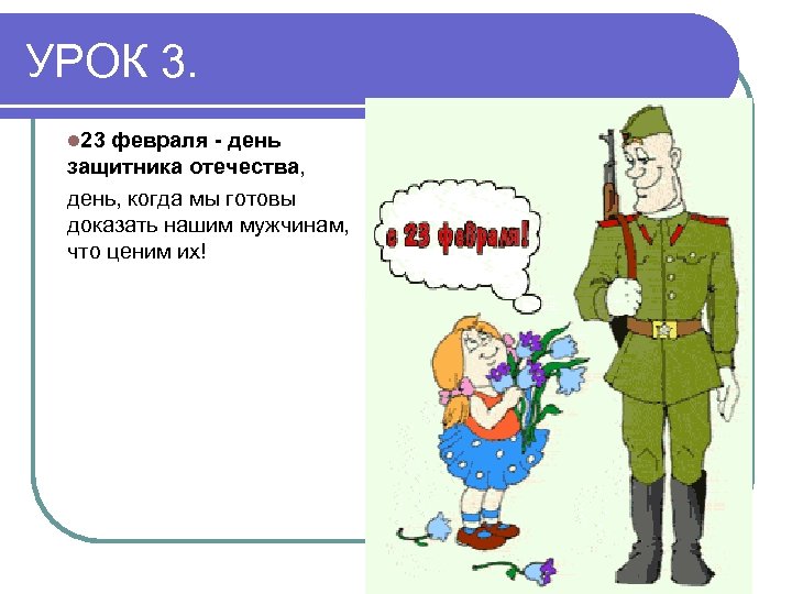 УРОК 3. l 23 февраля - день защитника отечества, день, когда мы готовы доказать