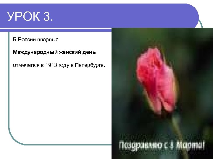 УРОК 3. В России впервые Международный женский день отмечался в 1913 году в Петербурге.