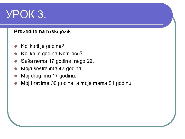 УРОК 3. Prevedite na ruski jezik l l l Koliko ti je godina? Koliko