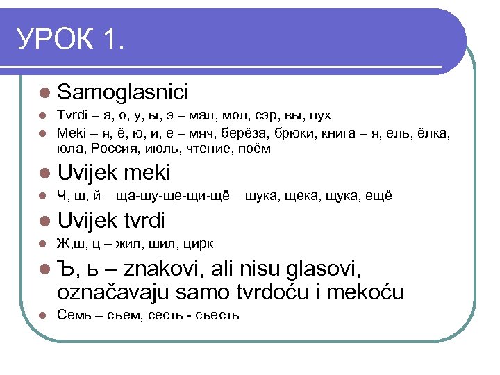 УРОК 1. l Samoglasnici Tvrdi – a, o, у, ы, э – мал, мол,