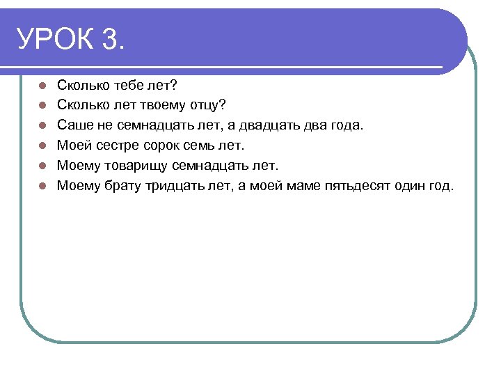 УРОК 3. l l l Сколько тебе лет? Сколько лет твоему отцу? Саше не