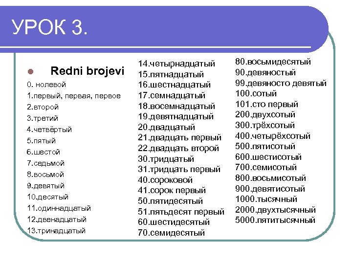 УРОК 3. l Redni brojevi 0. нолевой 1. первый, первая, первое 2. второй 3.