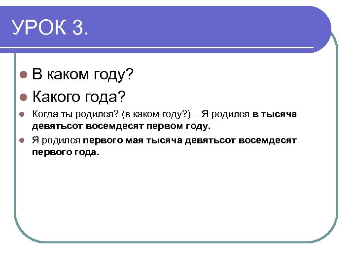 УРОК 3. l. В каком году? l Какого года? Когда ты родился? (в каком