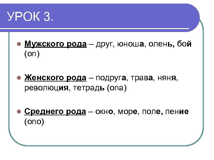 УРОК 3. l Мужского рода – друг, юноша, олень, бой (on) l Женского рода