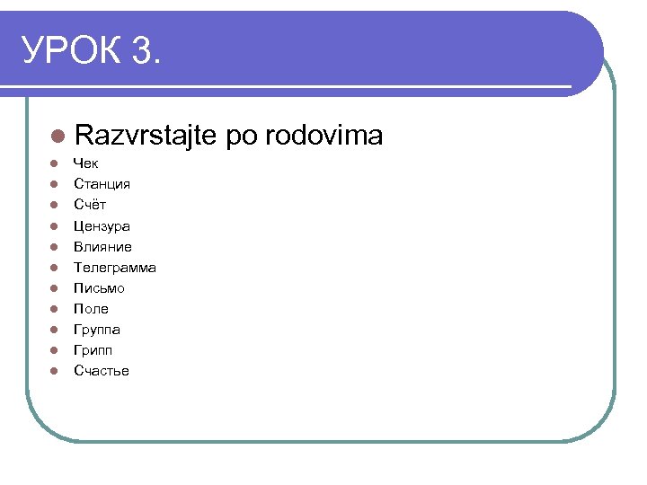 УРОК 3. l Razvrstajte l l l Чек Станция Счёт Цензура Влияние Телеграмма Письмо